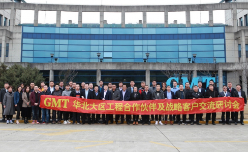 凝心聚势|GMT华北大区工程合作伙伴及战略客户交流研讨会成功举办！