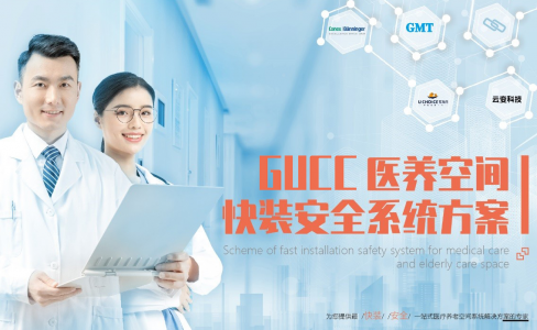 发布了！GUCC医养空间快装安全系统方案