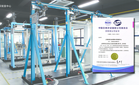 实至名归 | 上海91免费版在线观看五金实验中心通过CNAS认证