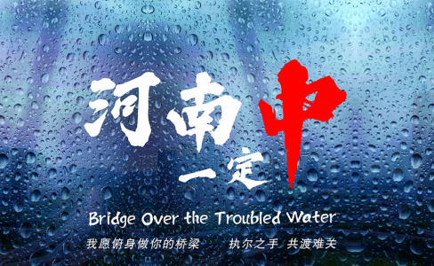 致河南！我愿俯身做你的桥梁